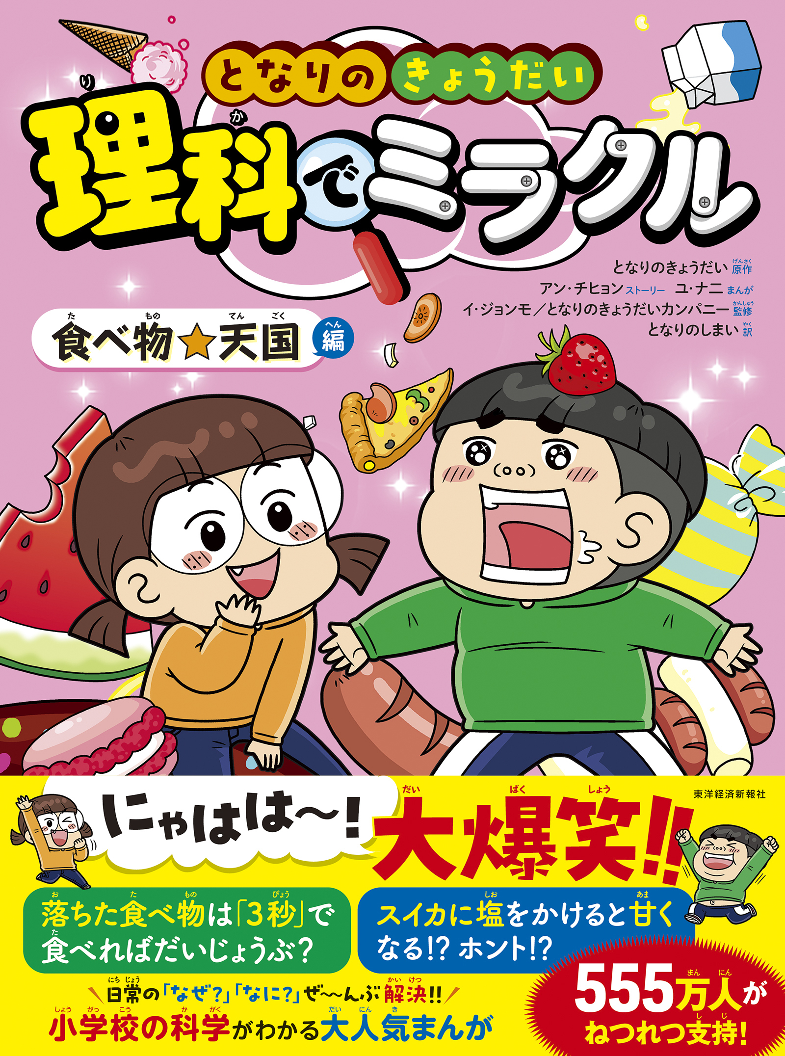 となりのきょうだい 理科でミラクル 食べ物☆天国編