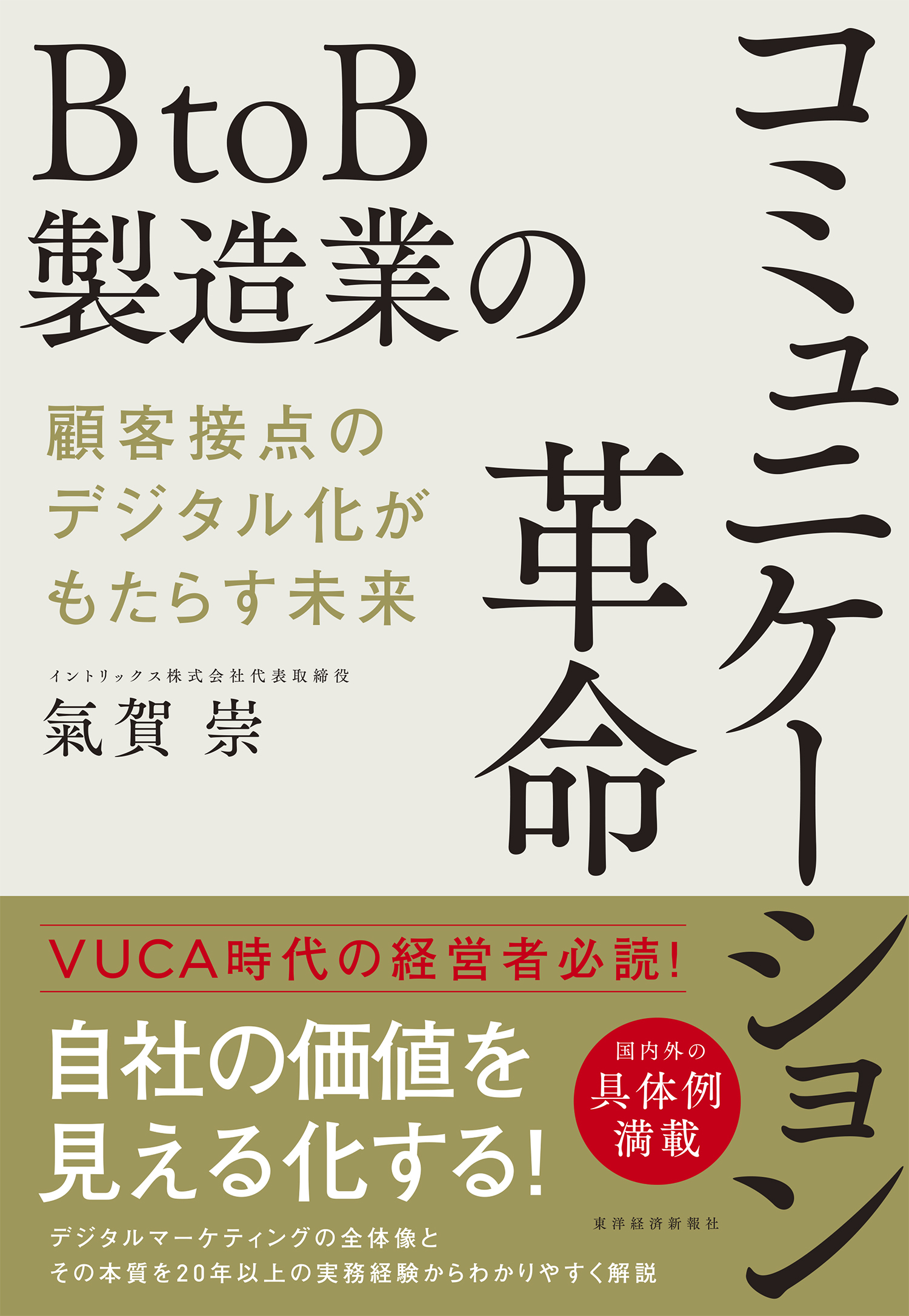 BtoB製造業のコミュニケーション革命