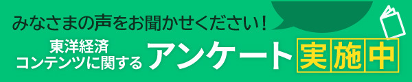 東洋経済アンケート