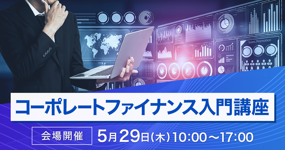 コーポレートファイナンス入門講座