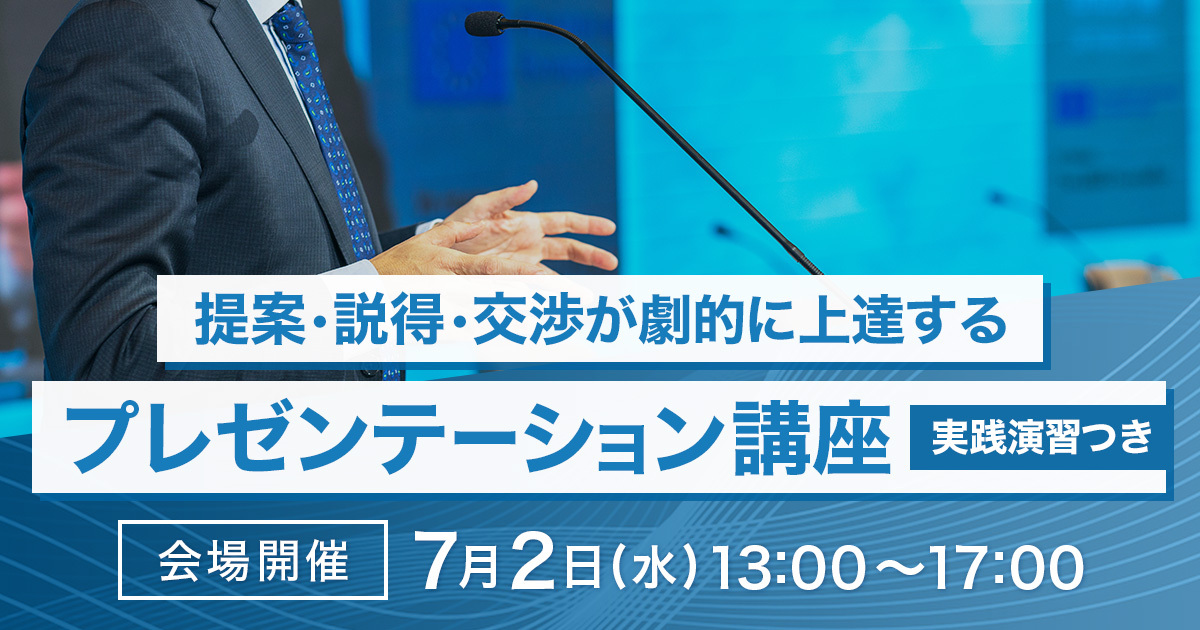 提案・説得・交渉が劇的に上達する！<br>プレゼンテーション講座【実践演習つき】