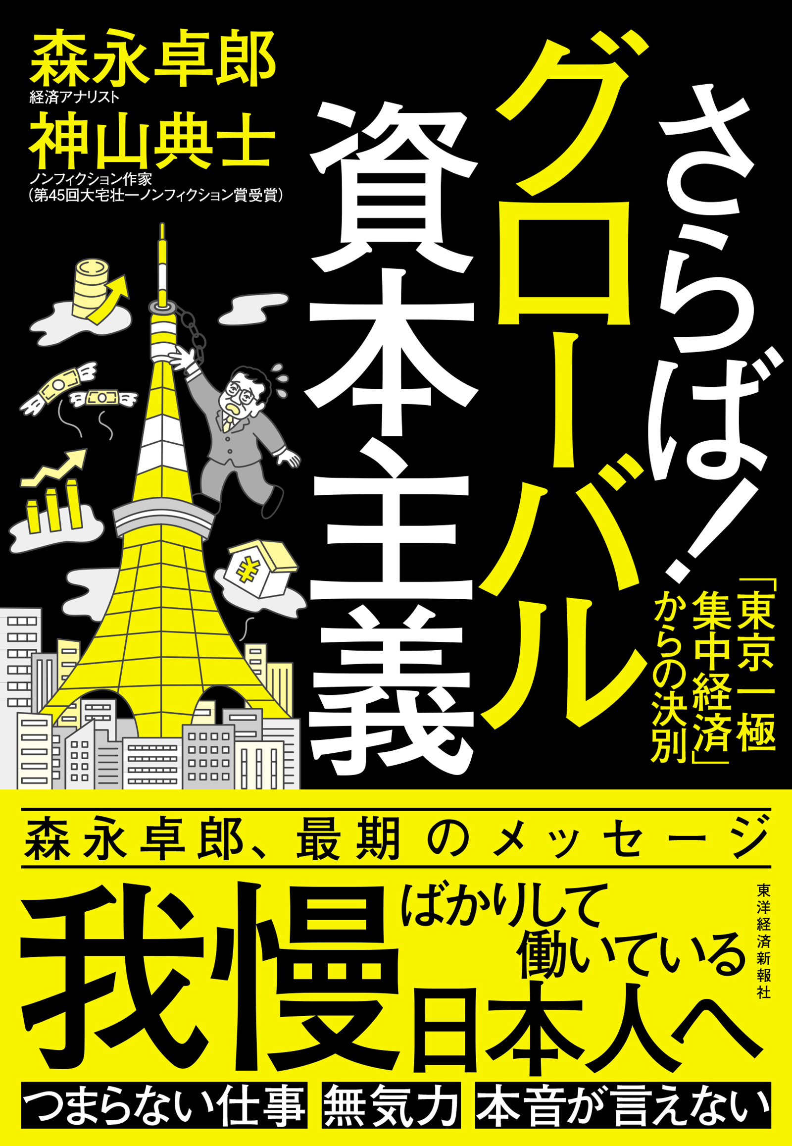 さらば!グローバル資本主義