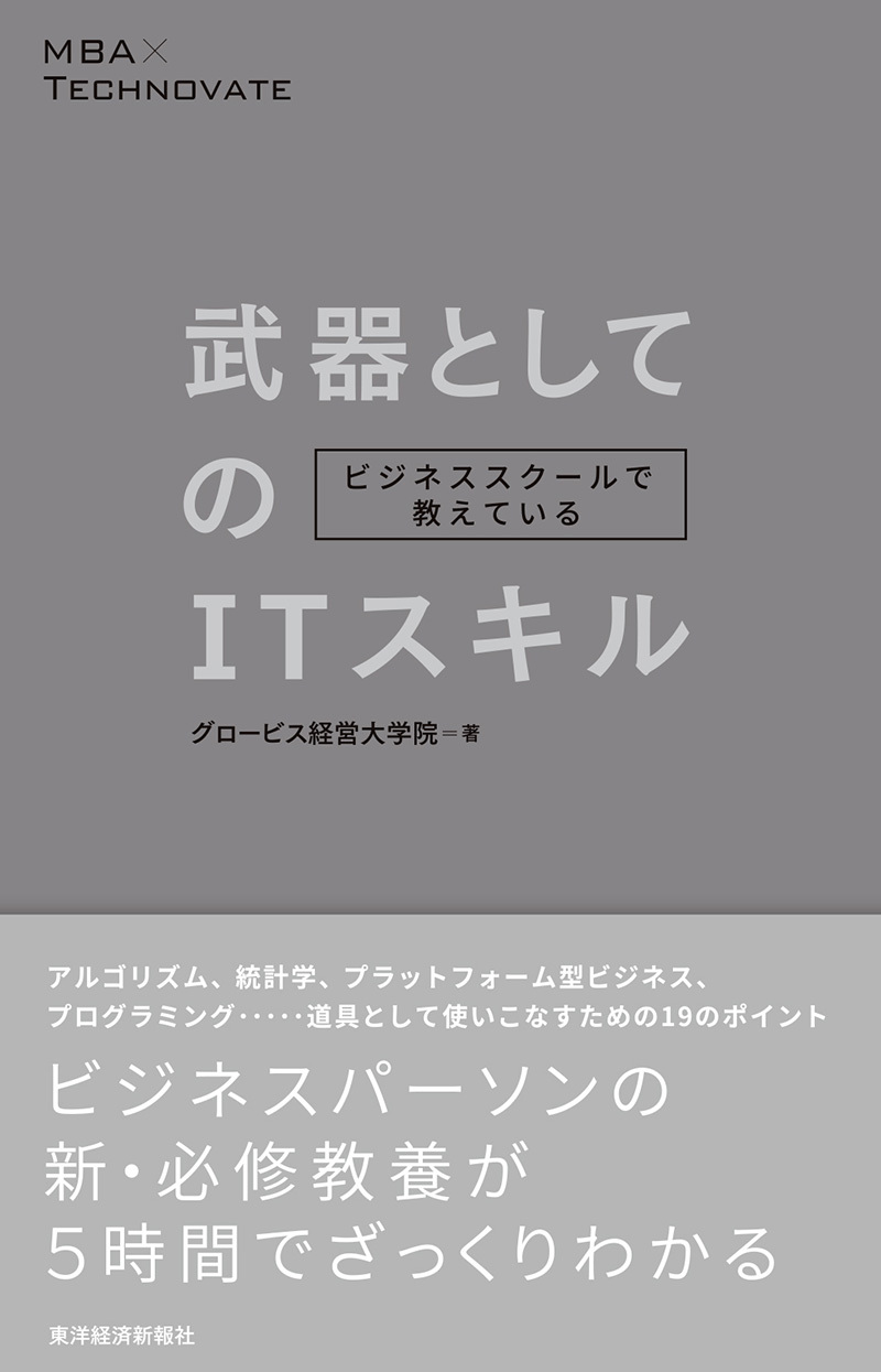 ビジネススクールで教えている武器としてのITスキル