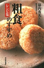 粗食のすすめ レシピ集