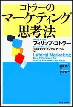 コトラーのマーケティング思考法