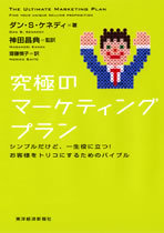 究極のマーケティングプラン