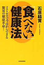 「食べない」健康法