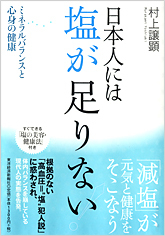 日本人には塩が足りない！