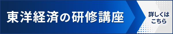 東洋経済の研修講座